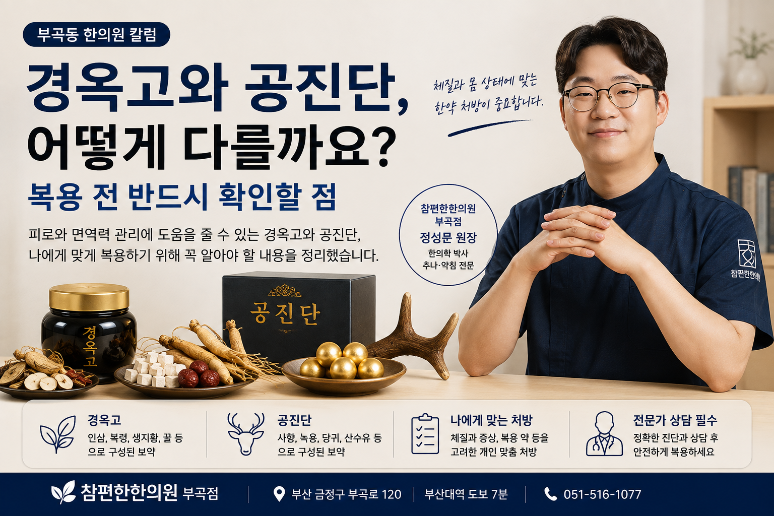 부곡동 한의원 경옥고 공진단 차이와 복용 전 확인사항
