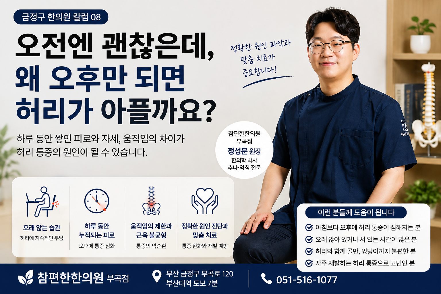 금정구 한의원 오후에 심해지는 허리통증 칼럼 이미지