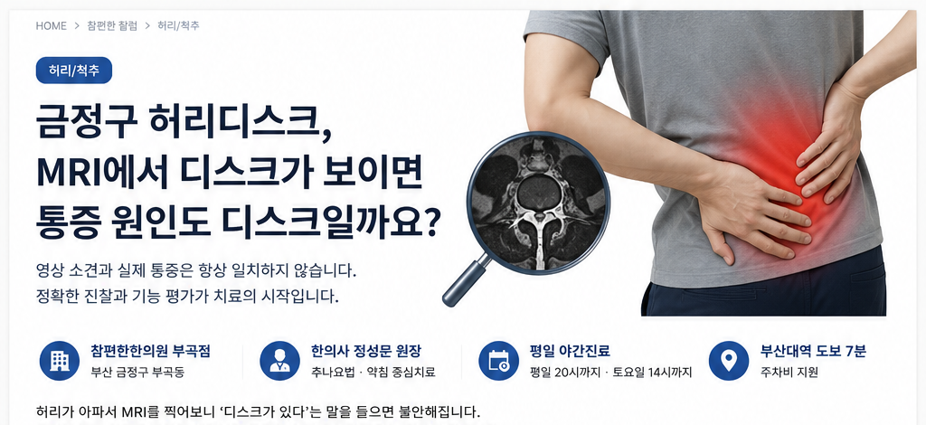 금정구 허리디스크 MRI 소견과 실제 통증 칼럼 이미지
