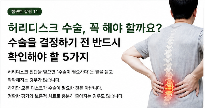 금정구 허리디스크 수술 전 확인사항 칼럼 이미지