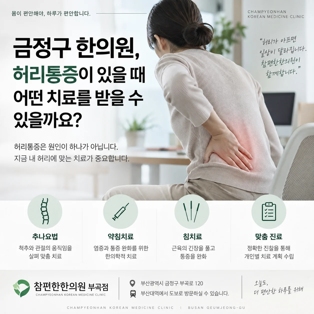 금정구 한의원 허리통증 진료와 추나요법 약침 침치료 안내