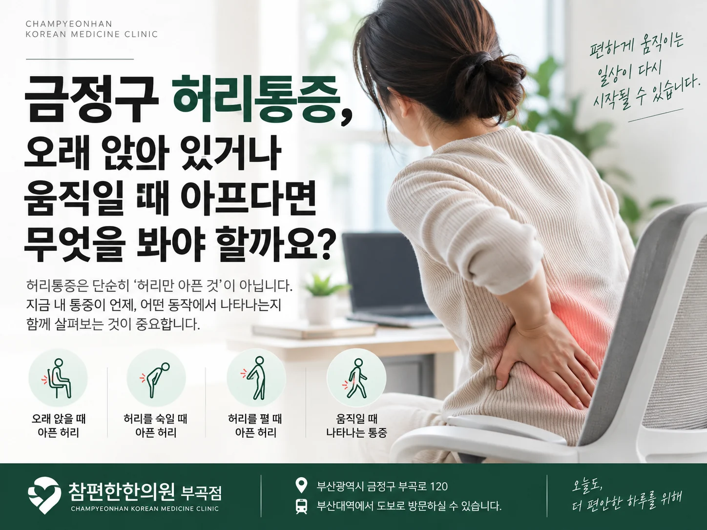 금정구 허리통증 오래 앉기 숙이기 펴기 움직임 평가 안내