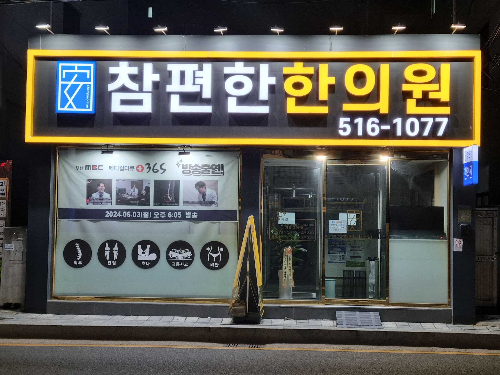 부산 금정구 부곡동 참편한한의원 부곡점 외관