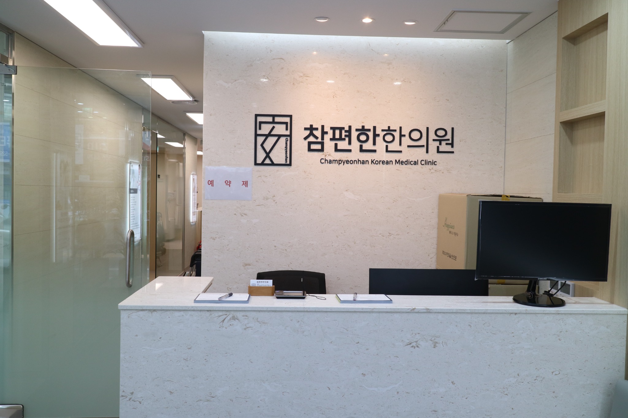 참편한한의원 부곡점 접수 공간